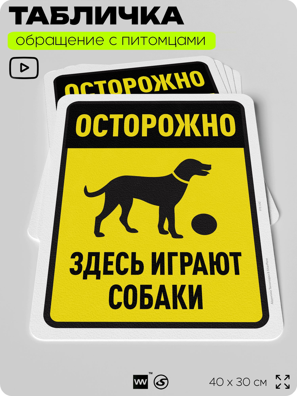 Табличка "Осторожно, здесь играют собаки" на дверь и забор, для двора, дома, подъезда, 40х30 см, Silver Plane x Айдентика Технолоджи