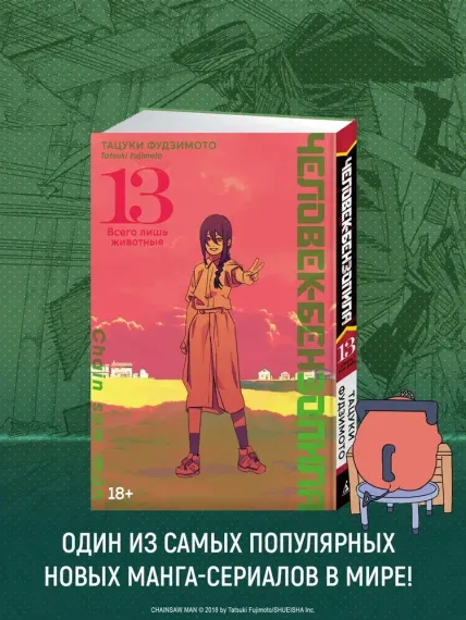 Человек-бензопила. Том 12 - Огнестрел, гвозди