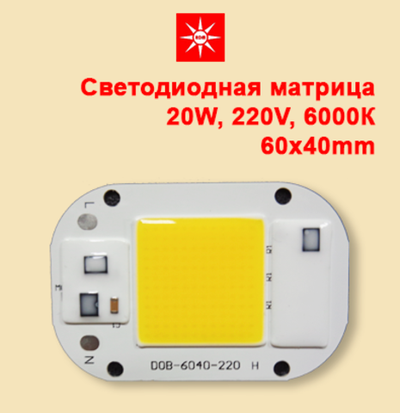 Светодиодная матрица X20 220V 20W