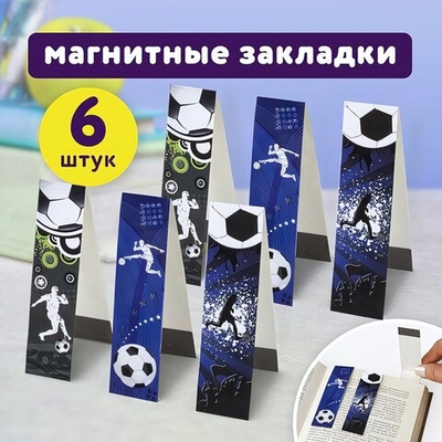 Закладки для книг с магнитом 6шт. 25x196мм. "Футбол" блестки (ЮНЛАНДИЯ)