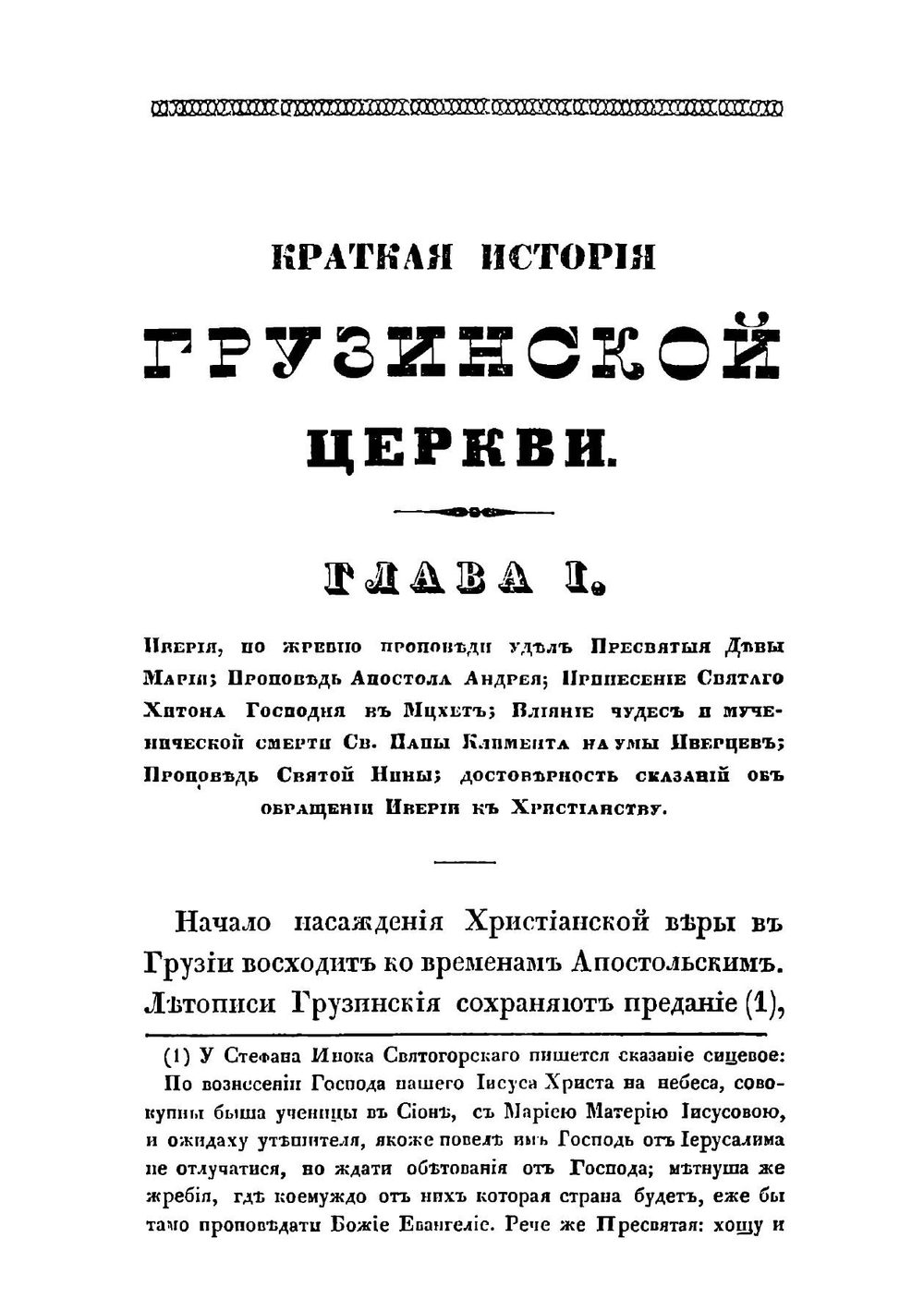 Краткая история грузинской церкви | Иоселиани Платон Игнатьевич