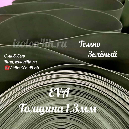 Фоамиран ЭВА ЛЮКС 1,3 мм в рулоне (Темно-зеленый)