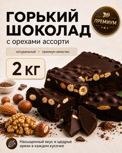 Горький шоколад с орехами ассорти в брикете