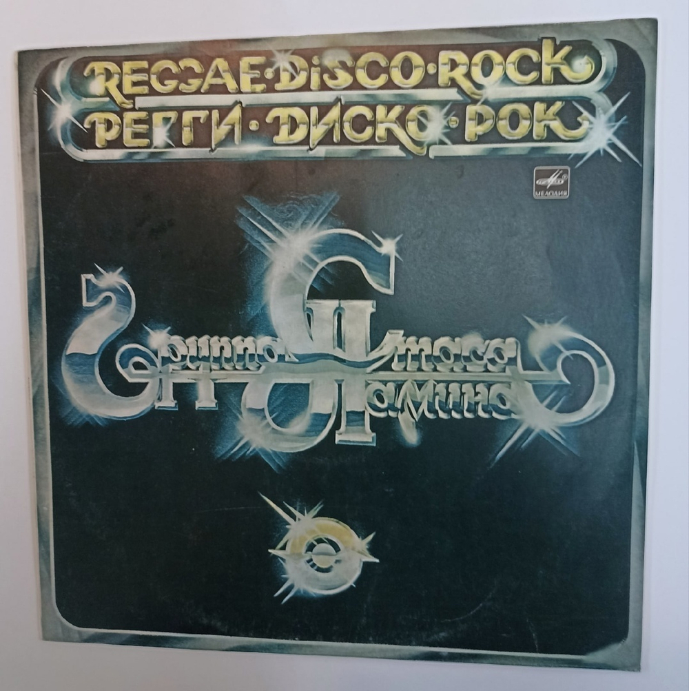 Группа Стаса Намина Регги-Диско-Рок (USSR 1982)