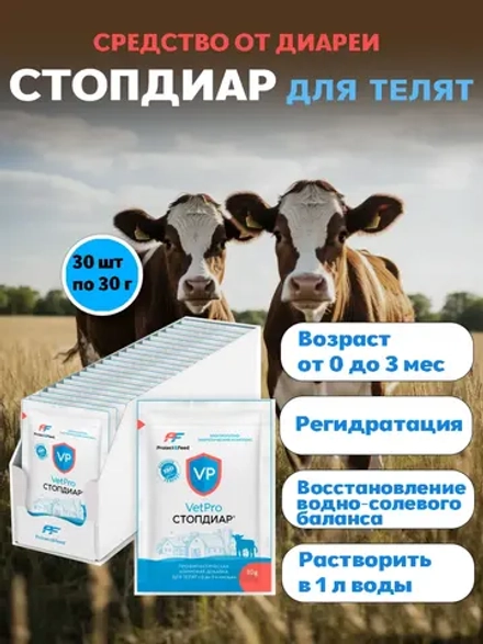 Средство от диареи для телят Стопдиар