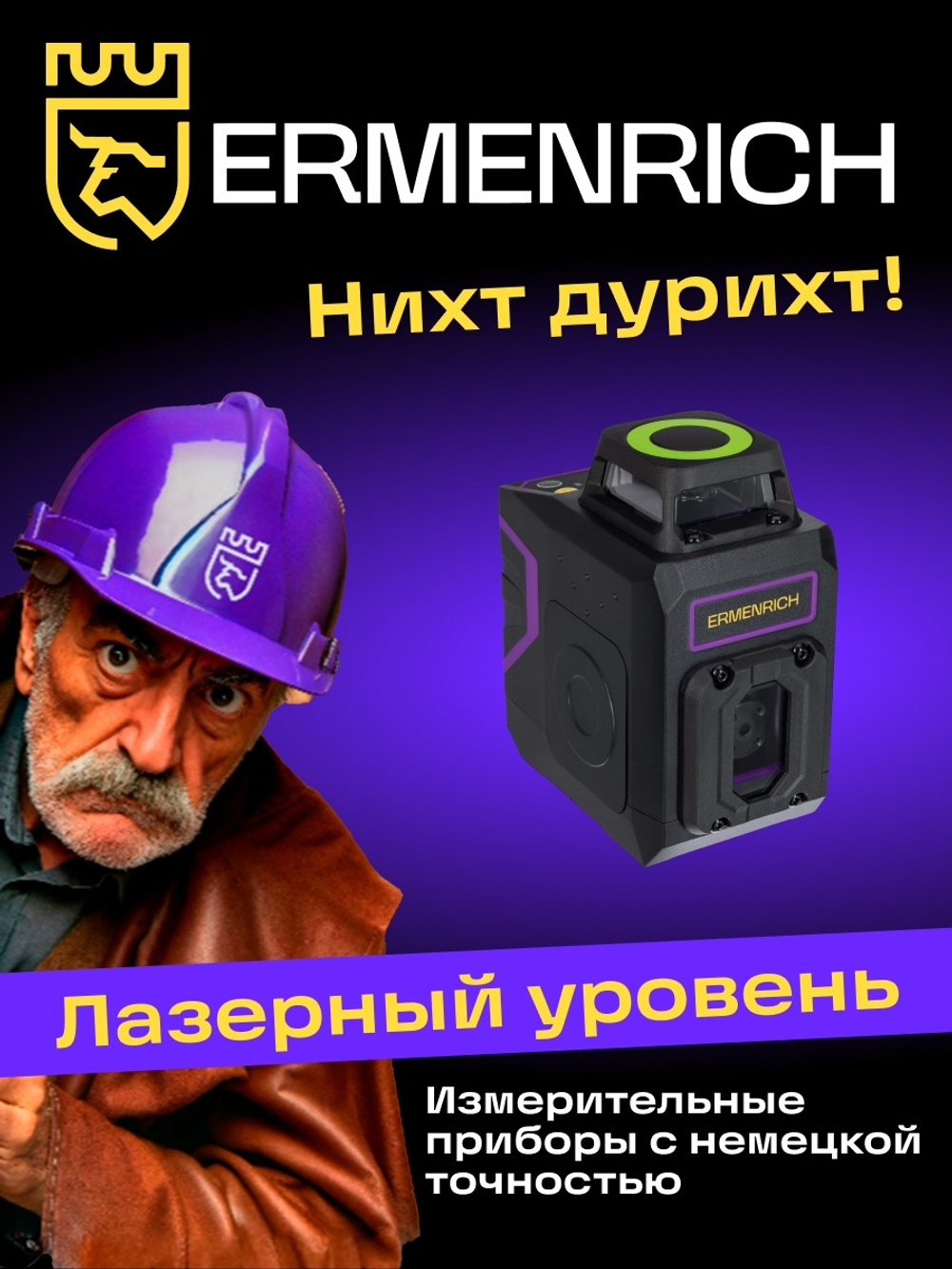 Лазерный уровень Ermenrich PLUS LN30