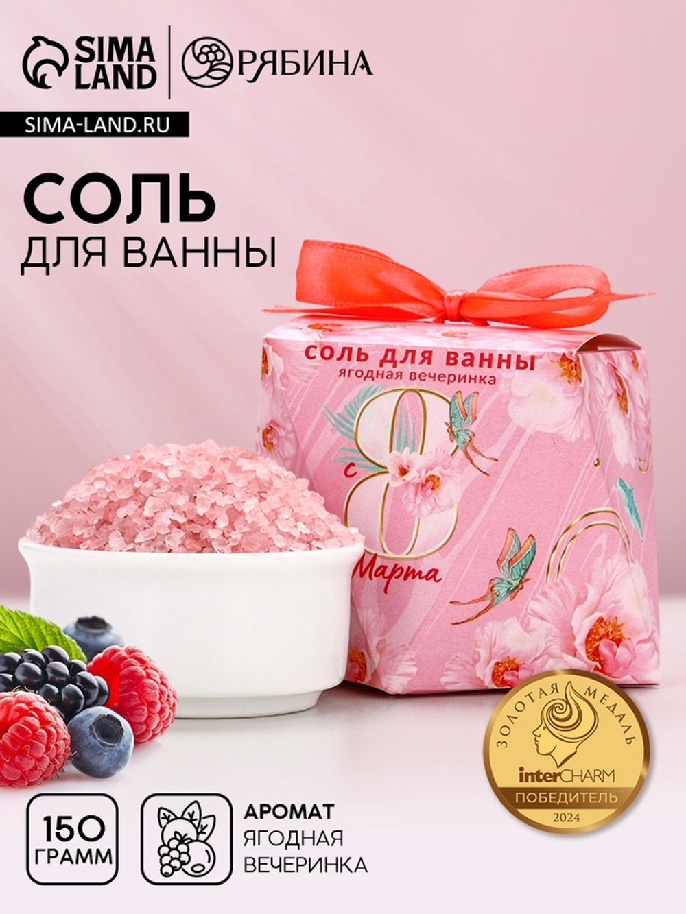 Соль для ванны «С 8 Марта!», 150 г, аромат ягод, Чистое счастье