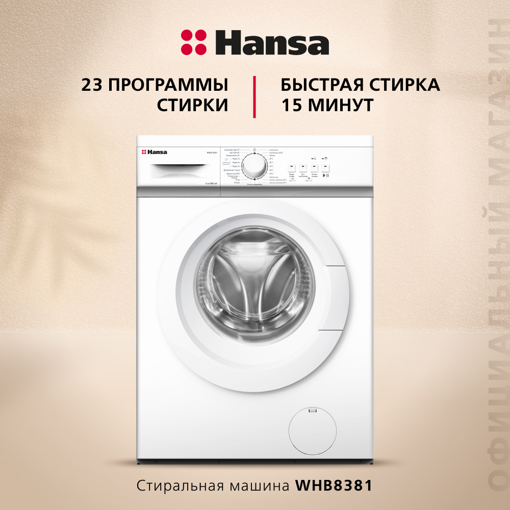 Стиральная машина Hansa WHB8381