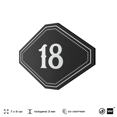 Номерок на дверь квартиры 18, для кабинета, офиса, шильдик 9 х 7 см, черный, Айдентика Технолоджи