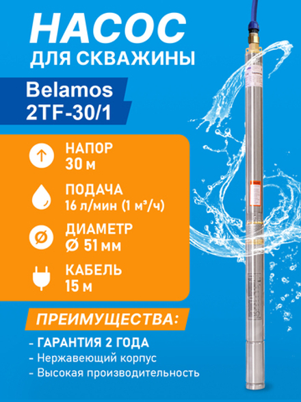 Скважинный центробежный насос Belamos (Беламос) 2TF-30/1,16 л/мин, Н- 30 м., каб,15 м.