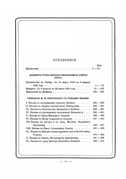 В память графа Михаила Михайловича Сперанского | А. Ф. Бычков