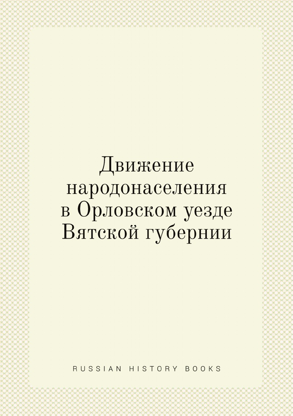 Движение народонаселения в Орловском уезде Вятской губернии | Блинов Н. Н.