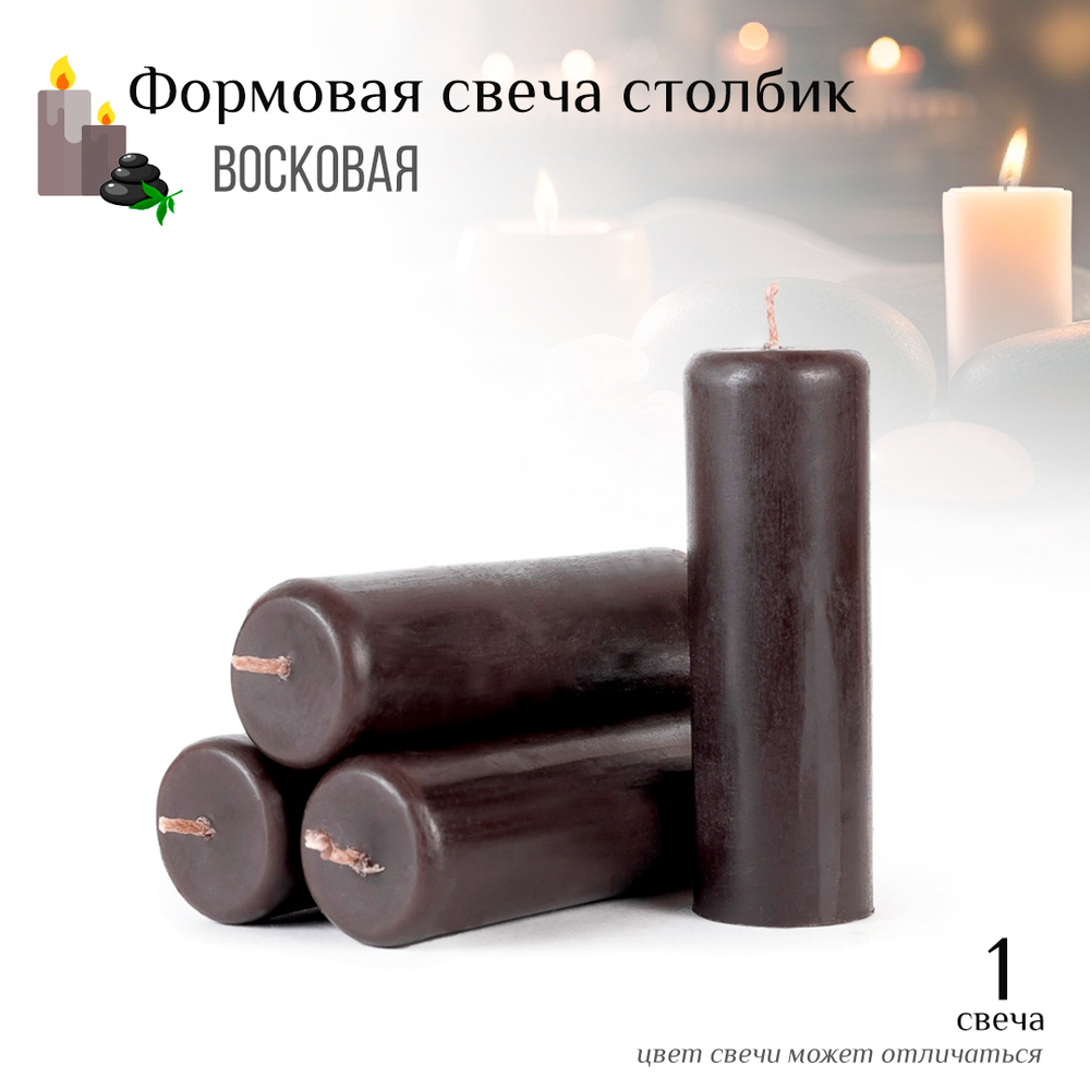 Свеча столбик черная D3,5 см, 10 см