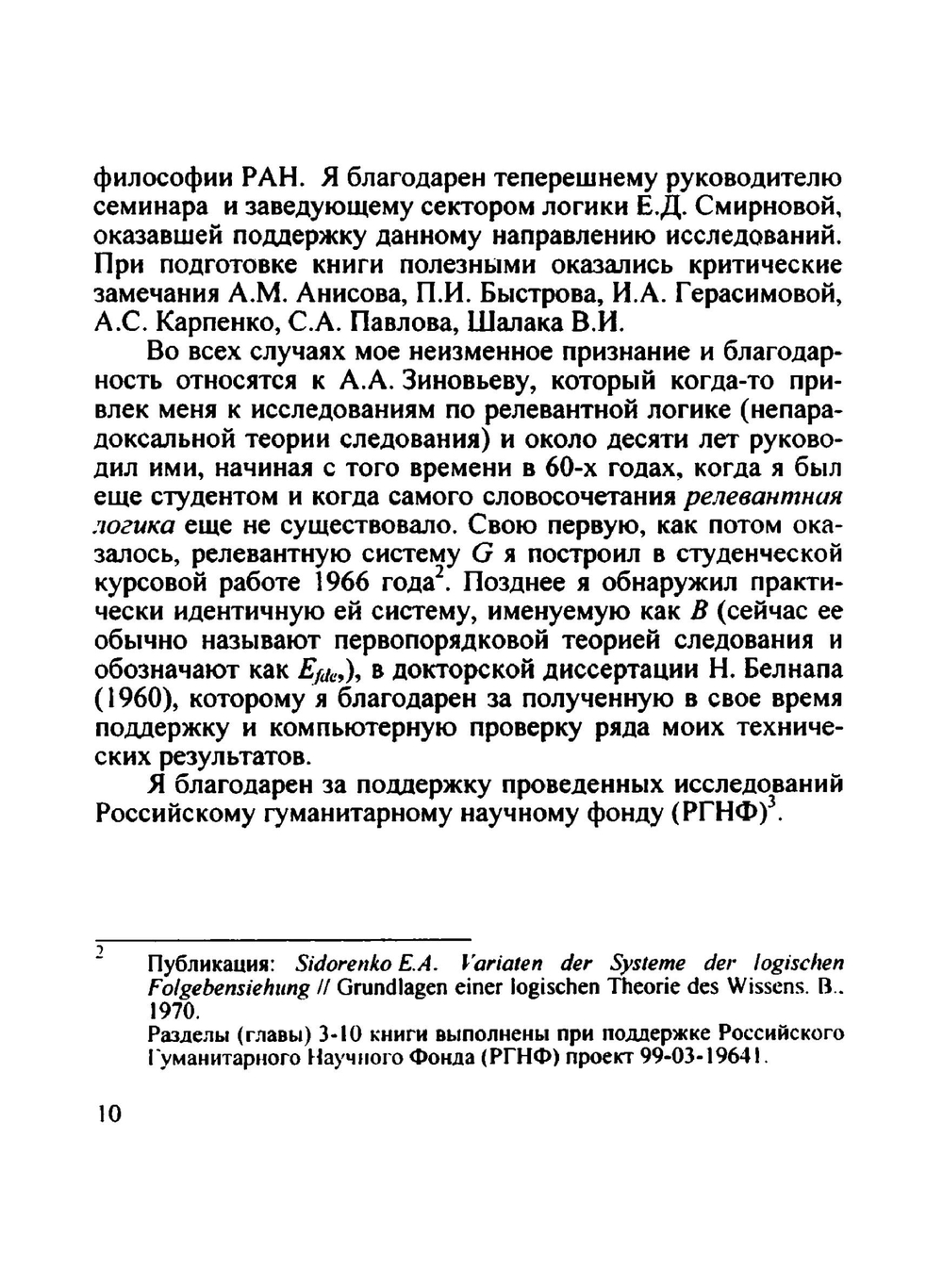 Релевантная логика. (предпосылки, исчисления, семантика) | Е.А. Сидоренко