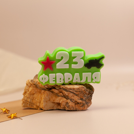 23 февраля