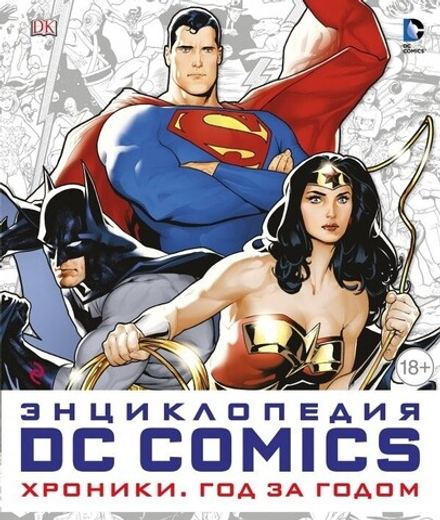 Артбук "Энциклопедия DC Comics. Хроники. Год за годом"