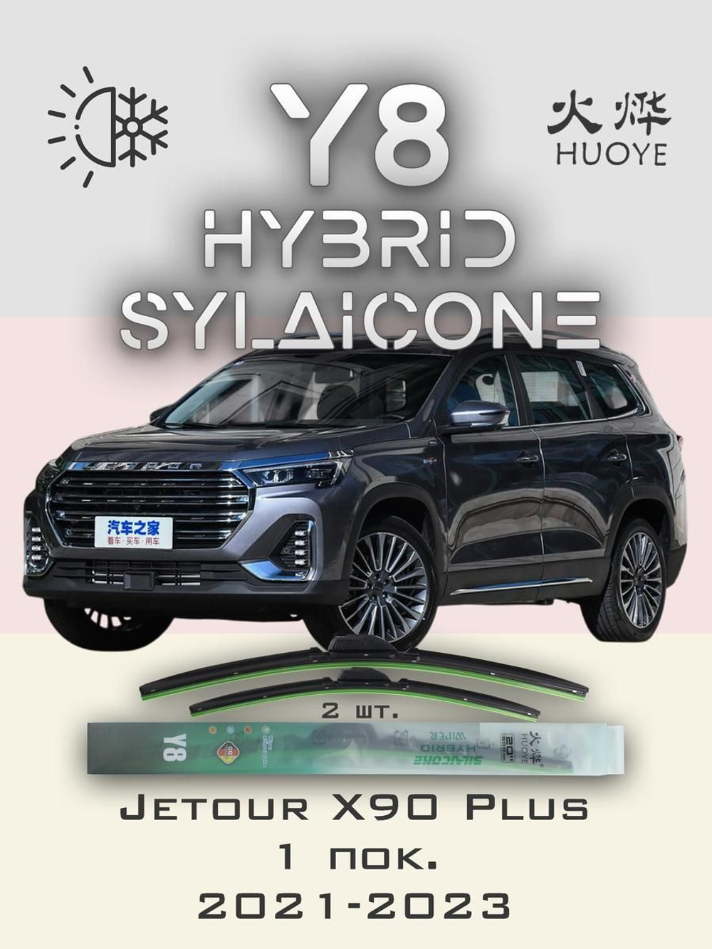 Щетки стеклоочистителя HUOYE Y8 600/475 мм на Jetour X90Plus | Push button