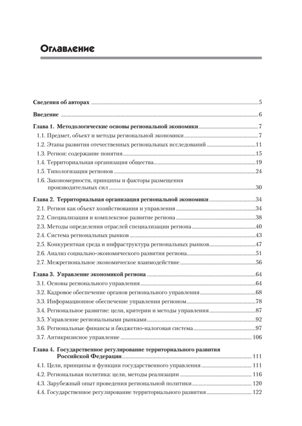 Региональная экономика и управление. Учебное пособие, 3-е издание, переработанное и дополненное