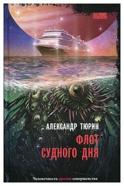 СнКом//Флот судного дня/Тюрин