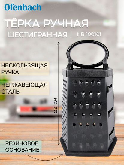 Терка кухонная из нержавеющей стали шестигранная Ofenbach NB 100101