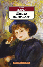 Письма незнакомке. Андре Моруа