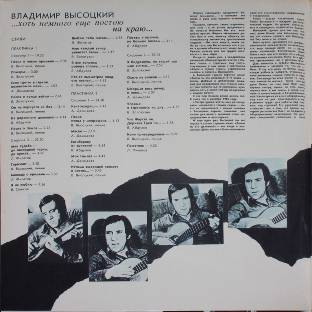 Владимир Высоцкий / ...Хоть Немного Еще Постою На Краю... (2LP)