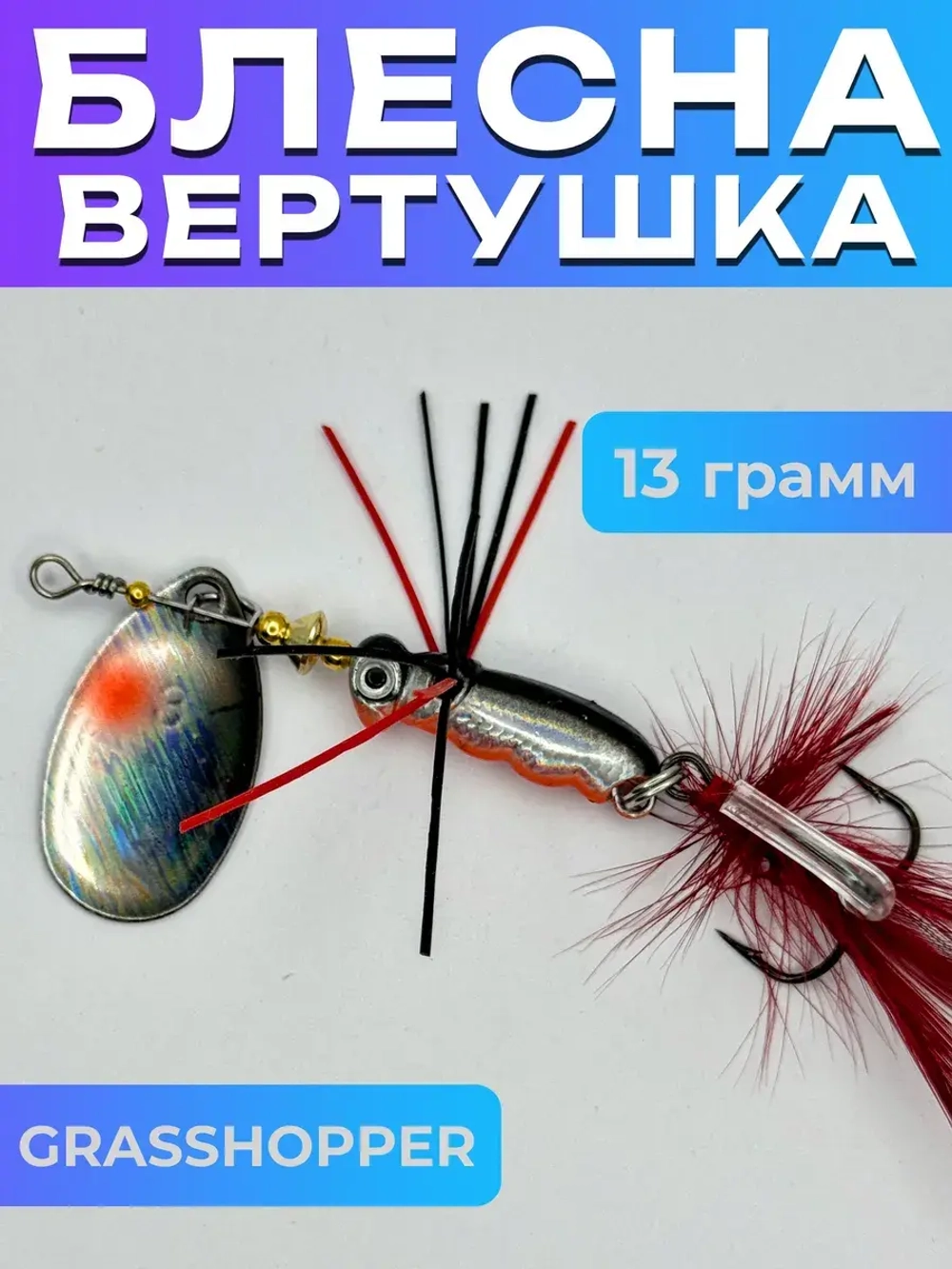 Блесна вертушка GRASSHOPPER на щуку и окуня