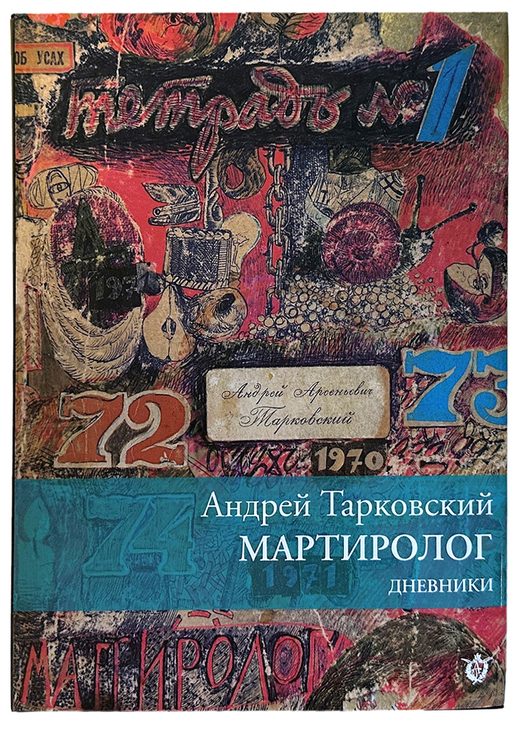 Тарковский Андр. Мартиролог, дневники 1970-1986. Флоренция,Междунар.инст. им.А.Тарковского, 2022 г.