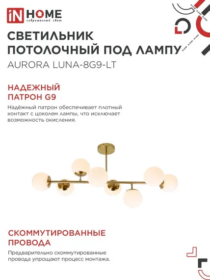 Люстра под лампу AURORA LUNA-8G9-LT 8xG9 матовые плафоны, латунный корпус IN HOME