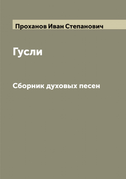 Гусли. Сборник духовых песен | Проханов Иван Степанович