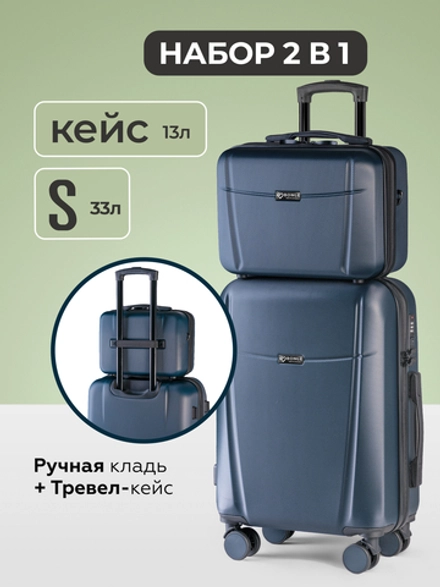 Чемодан S с кейсом в комплекте Темно-синий