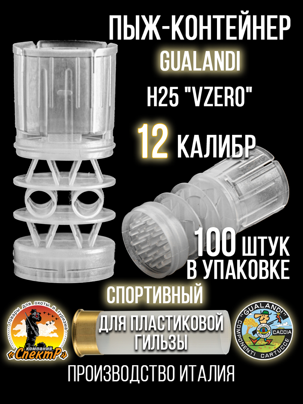 Пыж-контейнер"Барс"/20 калибр, уп 100шт (СКВ-ШАХ)