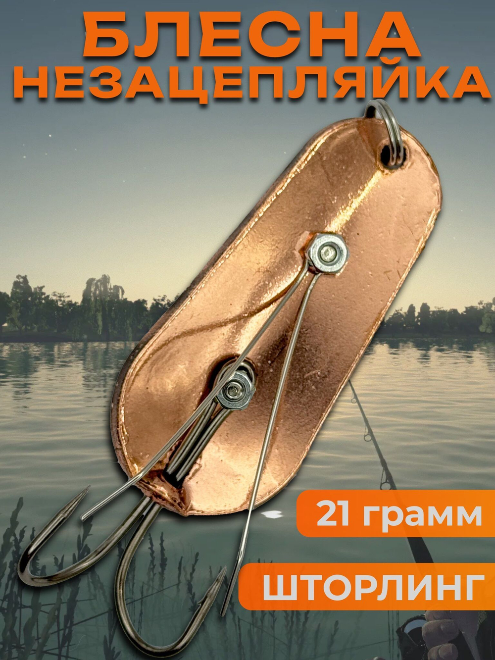 Блесна незацепляйка шторлинг на щуку и окуня
