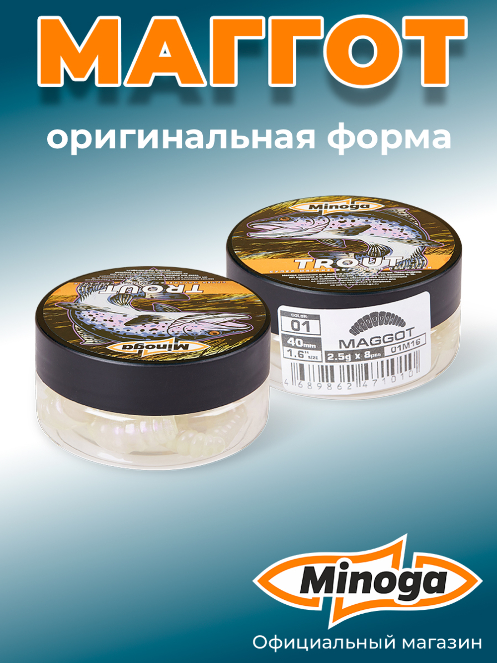 Форелевая приманка "Minoga" MAGGOT 1,6"(8шт) 40мм, 2,5гр, цвет 01