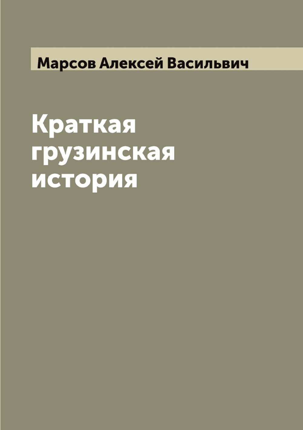 Краткая грузинская история | Марсов Алексей Васильвич