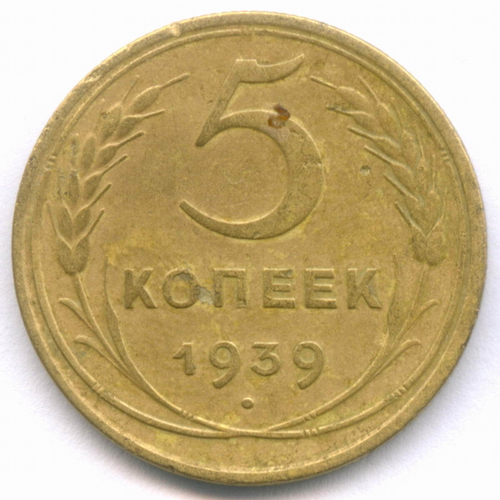 5 копеек 1939 год. (Шт. 1 - лезвие серпа широкое) VF