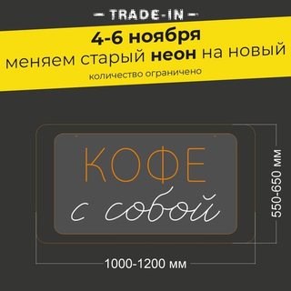 Неоновая вывеска "КОФЕ с собой" (длина от 1000 до 1200 мм)