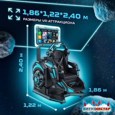 VR-аттракцион «Тёмная звезда», 1,86*1,22*2,40 м