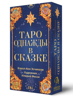 Таро Однажды в Сказке (RUS)
