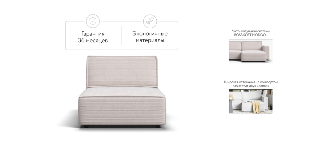 Босс Софт Модуль оттоманка Вельвет Корд бежевый