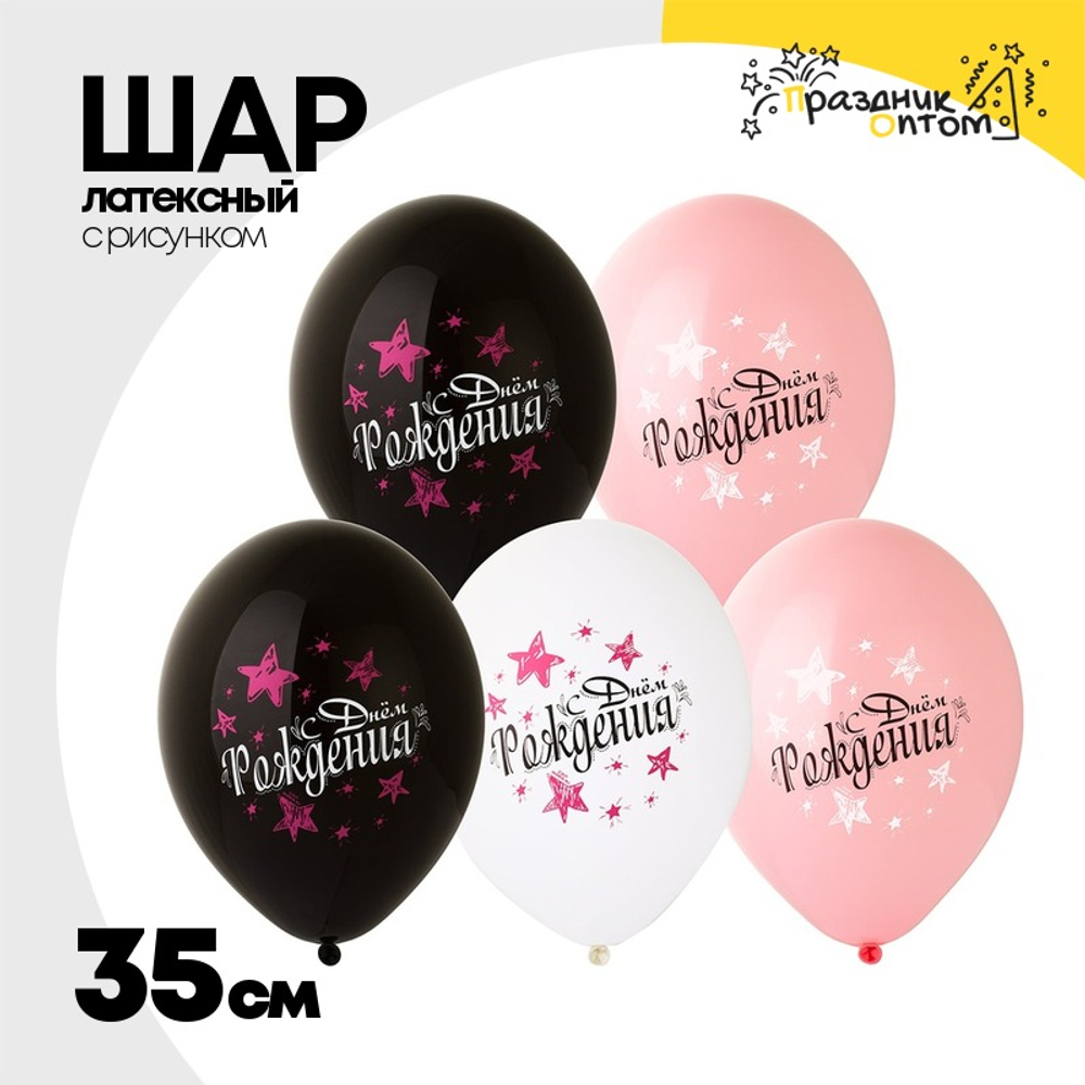 Шар латексный 35см С ДР! Звезды розовые (Ассорти)