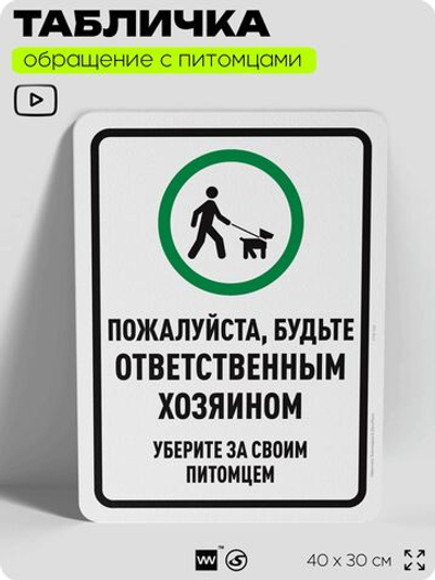 Табличка "Будьте ответственным хозяином, уберите за своим питомцем" на дверь и забор, для двора, дома, подъезда, 40х30 см, Silver Plane x Айдентика Технолоджи