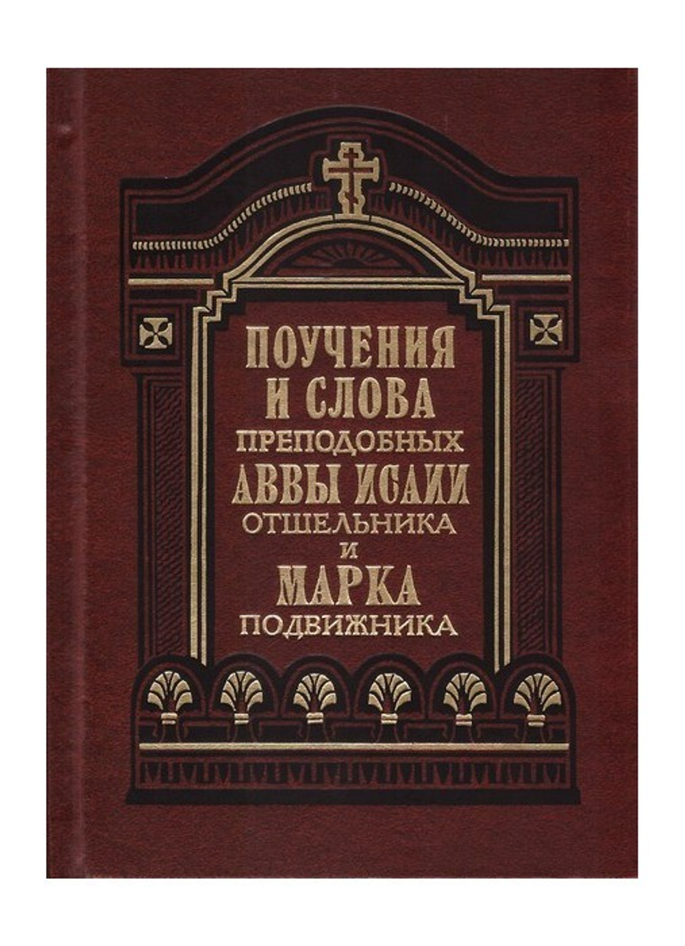 Поучения и слова аввы Исаии Отшельника и Марка Подвижника