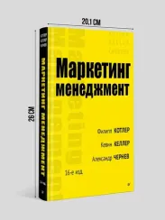 Маркетинг менеджмент. 16-е изд.