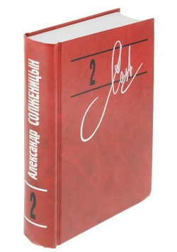 Александр Солженицын. Собрание сочинений в 9 томах. Том 2. В круге первом