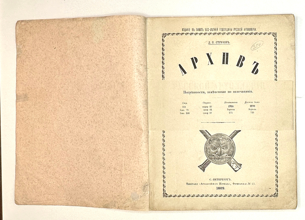 Струков Д.П. Архив русской артиллерии / Т. I [и единств.] СПб.: тип. «Артиллерийского журнала», 1889