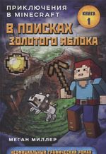 Комикс В поисках золотого яблока. Приключения в Minecraft. Том 1