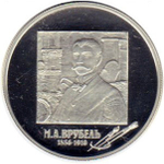 Russia 2 Rubles 2006, Outstanding Personalities - Mikhail Alexandrovich VRUBEL (MMD), PROOF