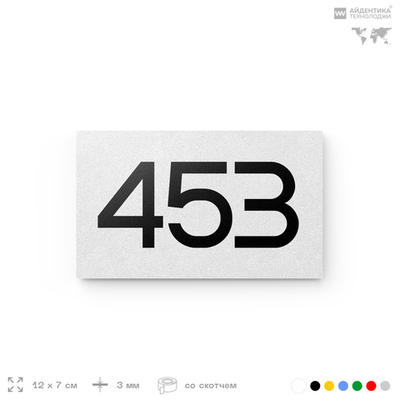 Номер на дверь 453, табличка на дверь для офиса, квартиры, кабинета, аудитории, склада, белая 120х70 мм, Айдентика Технолоджи