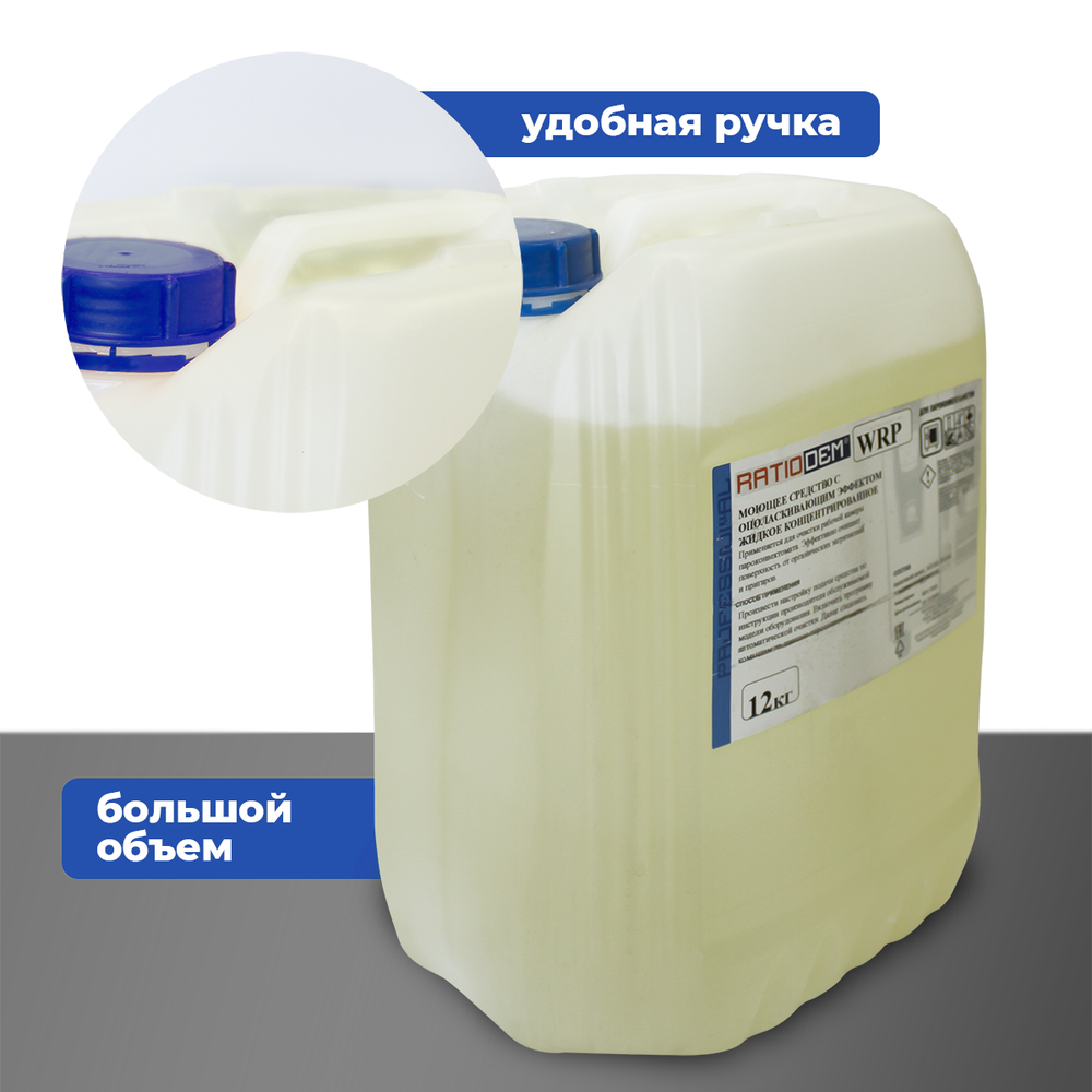 RatioDem WRP 10л Средство для автоматической мойки пароконвектоматов с ополаскивающим эффектом (2 в 1)
